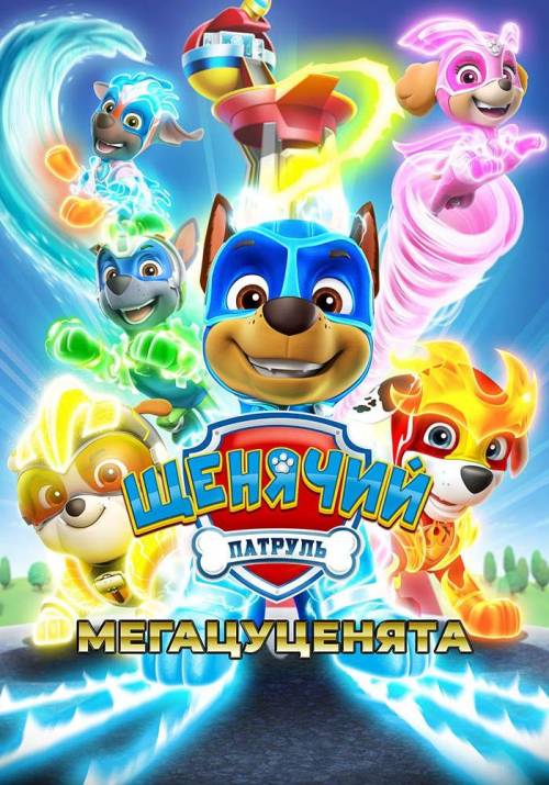 Постер фільму Щенячий патруль: Мегацуценята