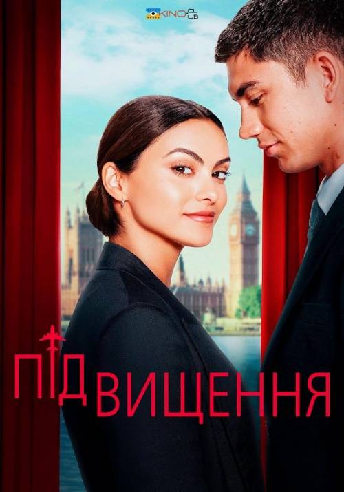 Постер фільму Підвищення