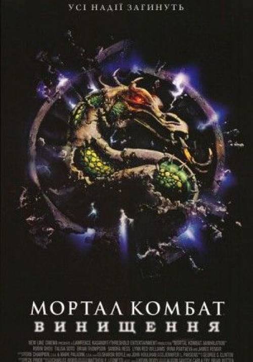 Постер до фільму Мортал комбат: винищення