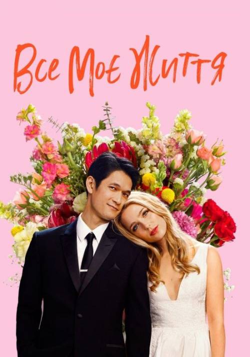 Постер фільму Все моє життя