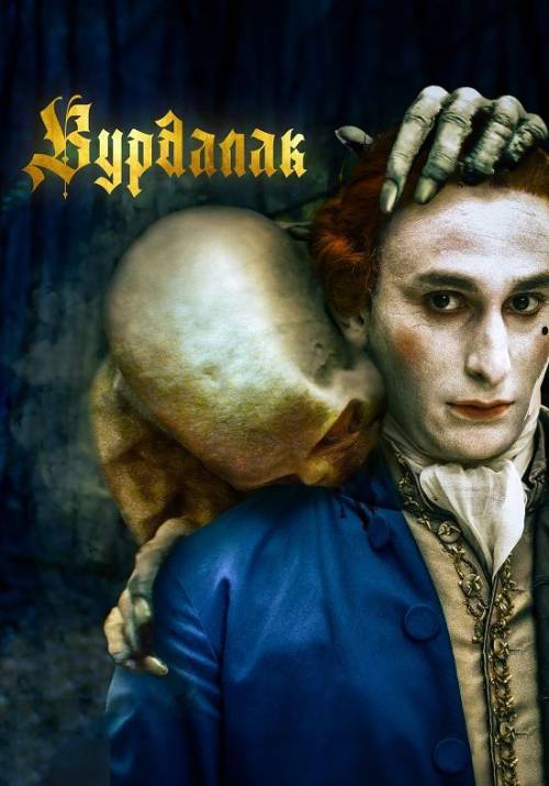 Постер фільму Вурдалак