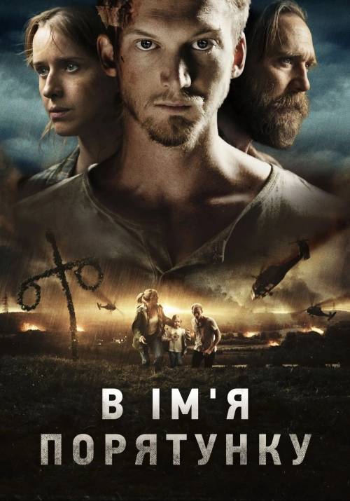 Постер фільму В ім'я порятунку