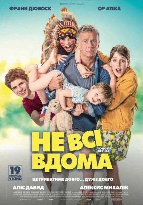 Постер фільму Не всі вдома