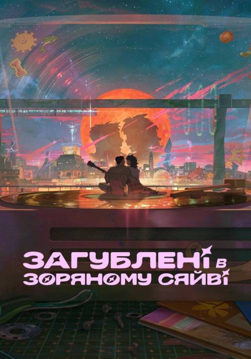 Постер фільму Загублені в зоряному сяйві