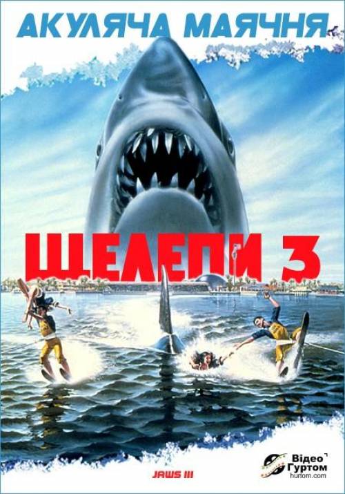 Постер фільму Щелепи 3