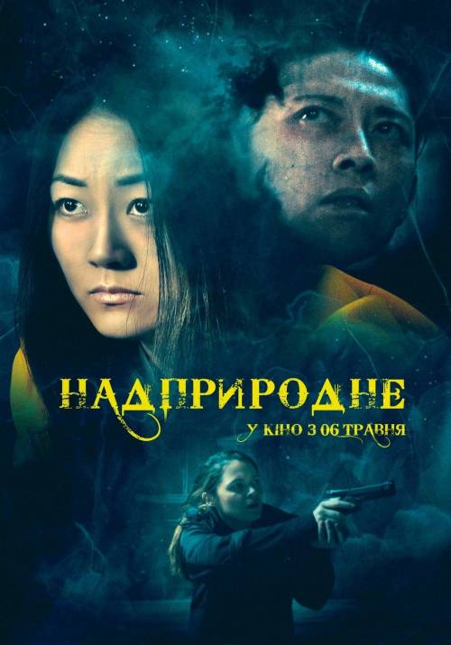 Постер фільму Надприродне