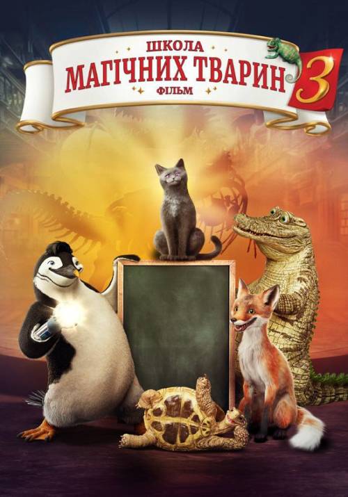 Постер фільму Школа магічних тварин 3