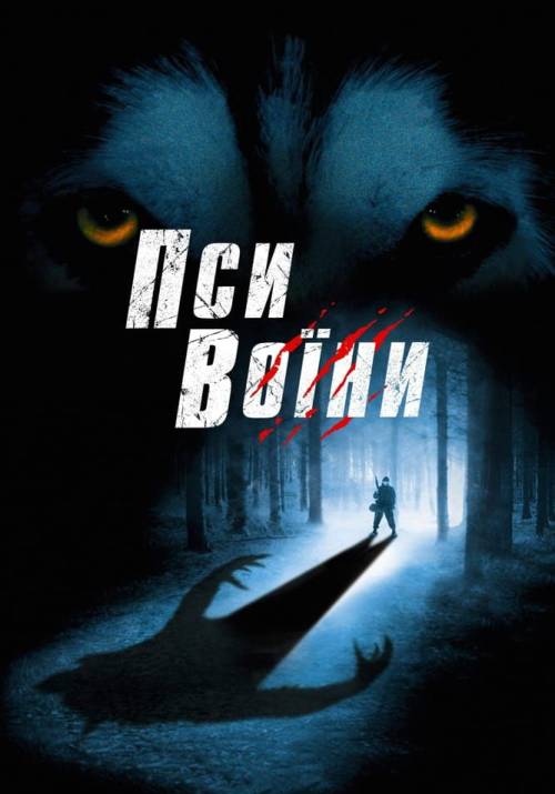 Постер фільму Пси-воїни