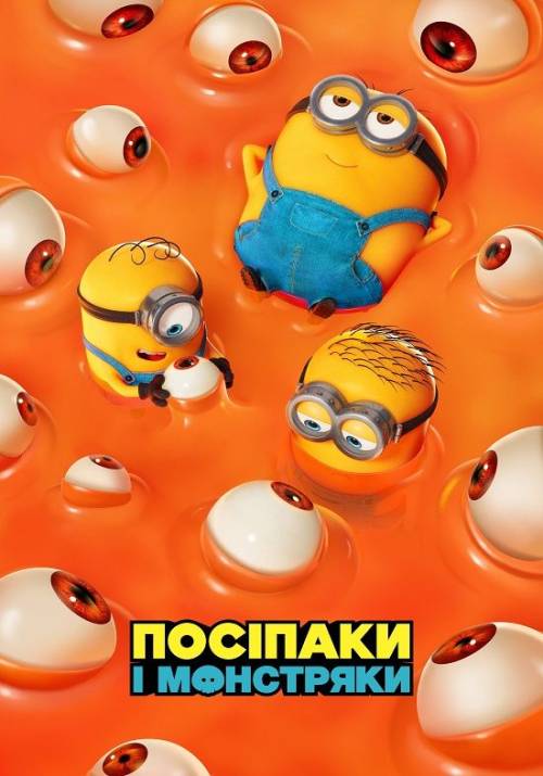 Постер фільму Посіпаки і Монстряки
