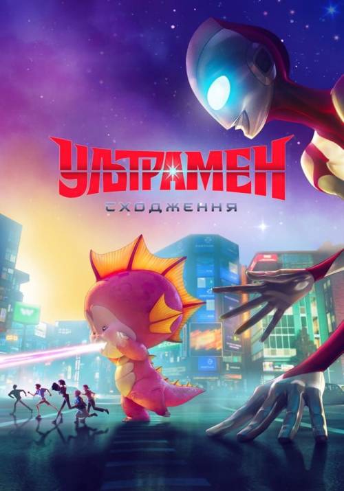 Постер фільму Ультрамен: Сходження