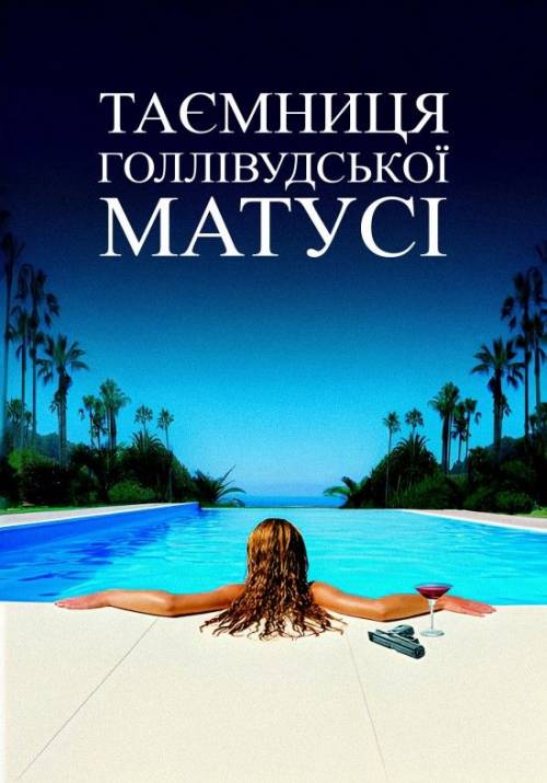 Постер до фільму Таємниця голлівудської матусі