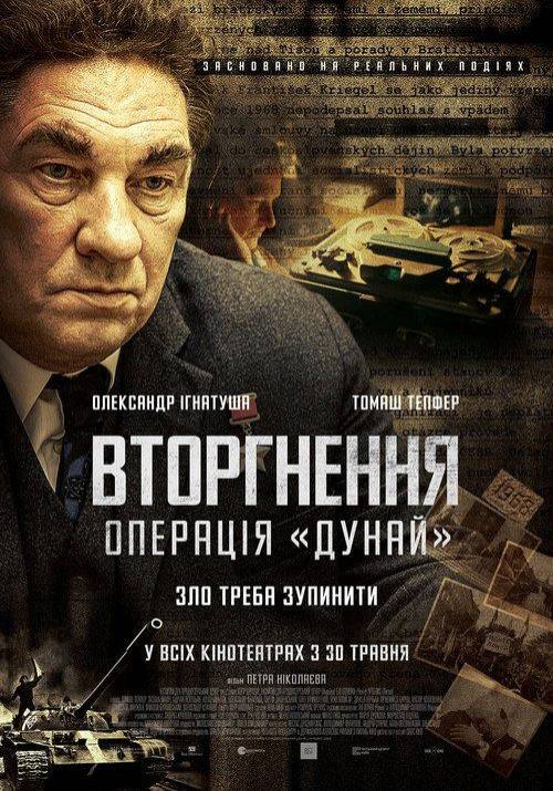 Постер фільму Вторгнення. Операція «Дунай»