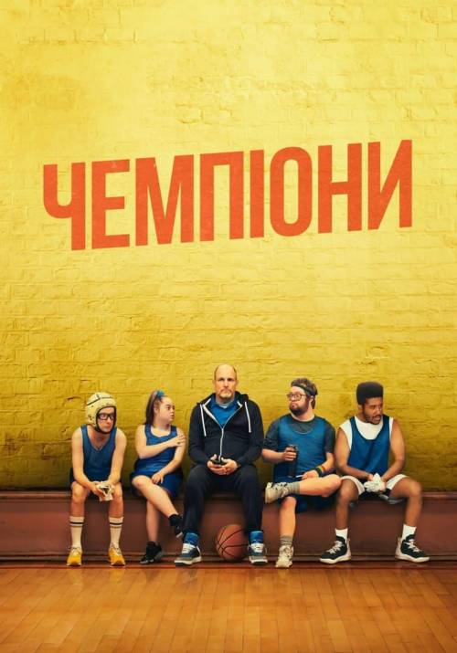 Постер фільму Чемпіони