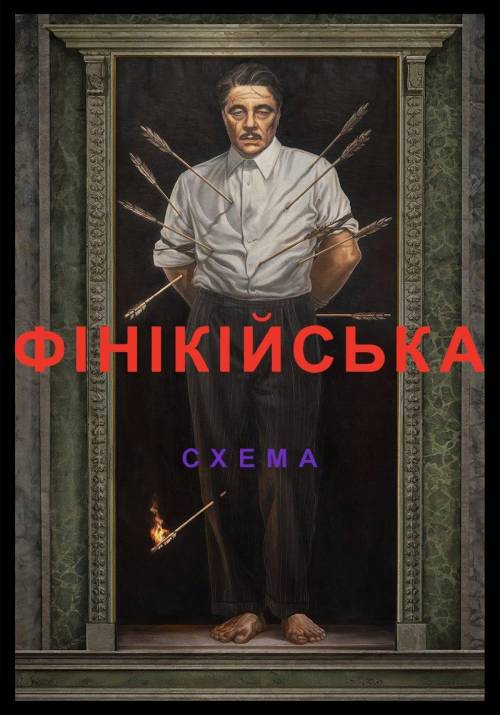 Постер фільму Фінікійська схема