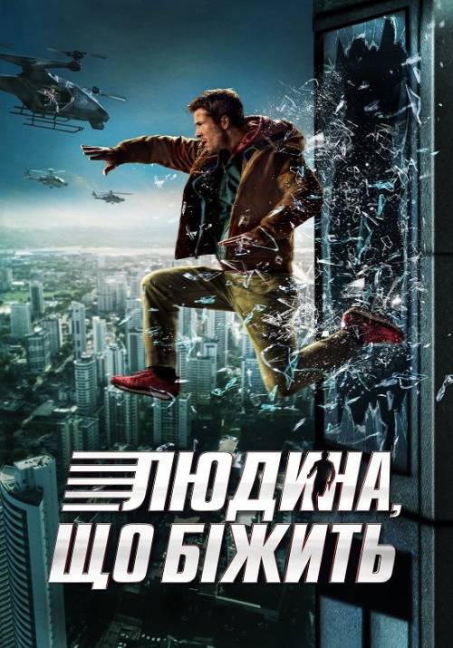 Постер фільму Людина, що біжить