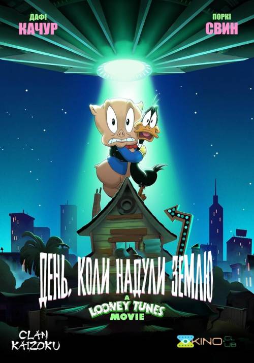 Постер фільму День коли надули Землю