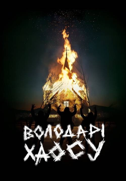 Постер фільму Володарі хаосу