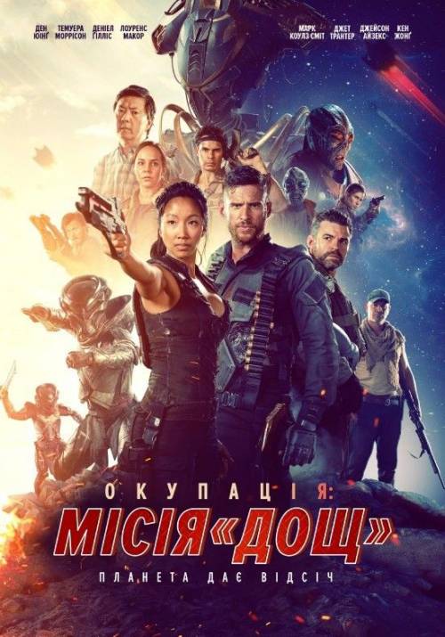 Постер фільму Окупація: Місія «Дощ»