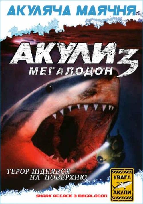 Постер до фільму Акули 3: Мегалодон