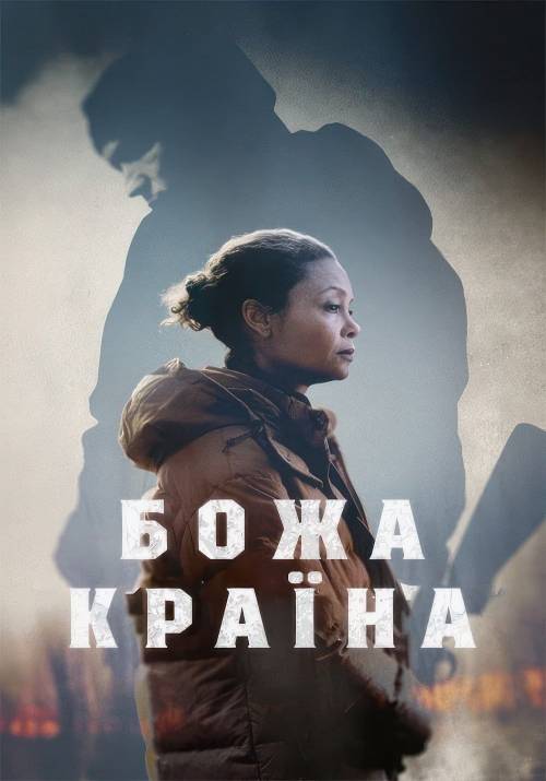 Постер фільму Божа країна