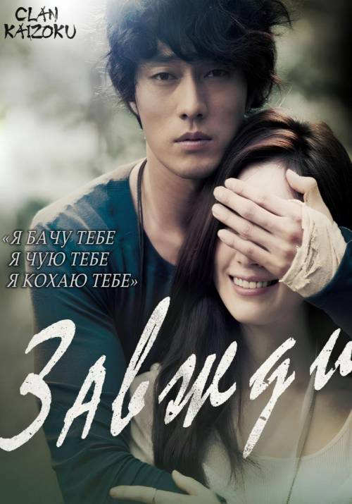 Постер фільму Завжди