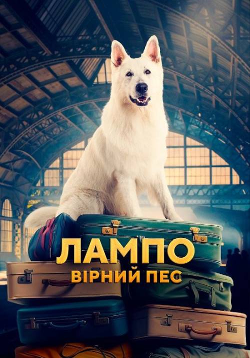 Постер фільму Лампо: Вірний пес