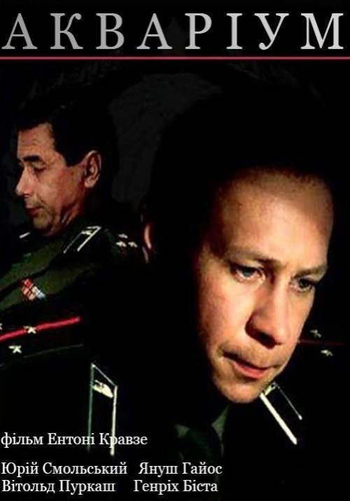 Постер до фільму Акваріум