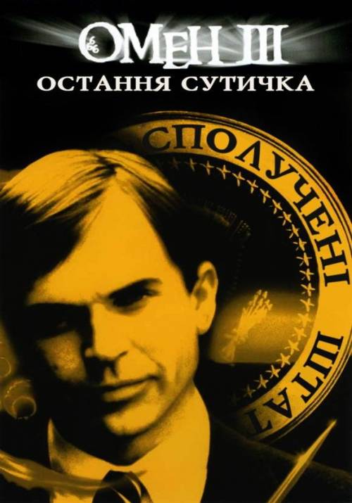 Постер фільму Омен ІІІ. Останній конфлікт