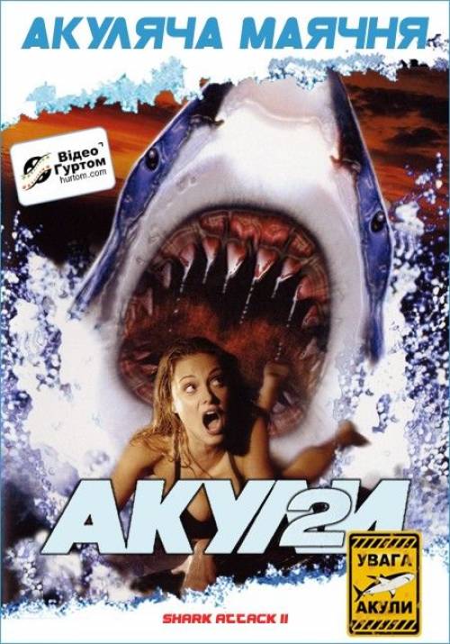 Постер фільму Акули 2