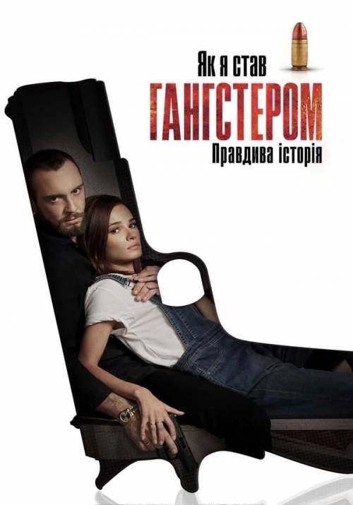 Постер фільму Як я став гангстером. Правдива історія