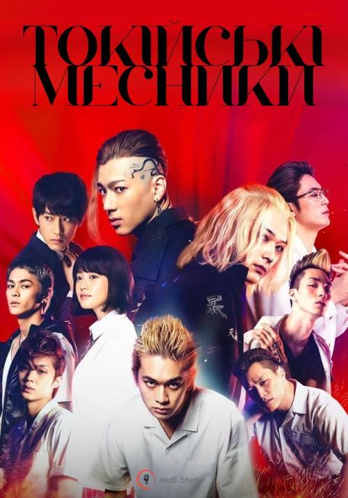 Постер фільму Токійські месники