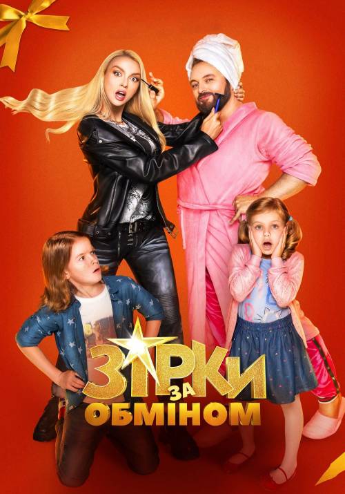 Постер до фільму Зірки за обміном