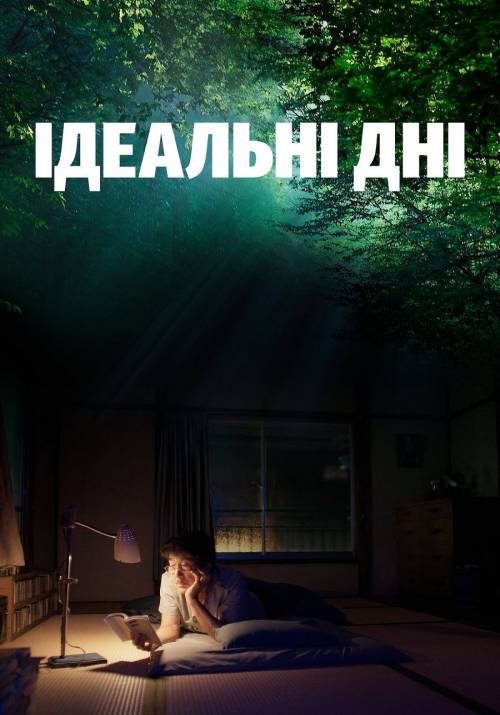 Постер фільму Ідеальні дні
