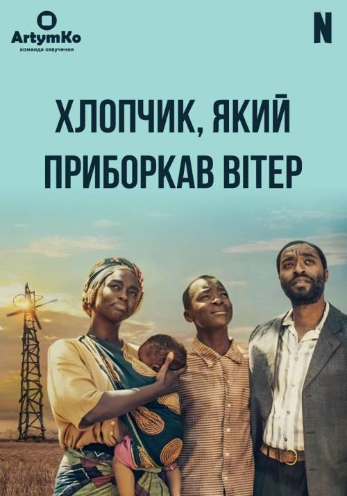 Постер фільму Хлопчик, який приборкав вітер