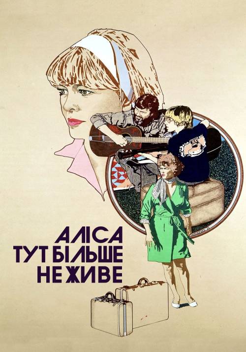 Постер фільму Аліса тут більше не живе