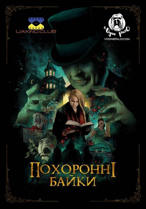 Постер фільму Похоронні байки