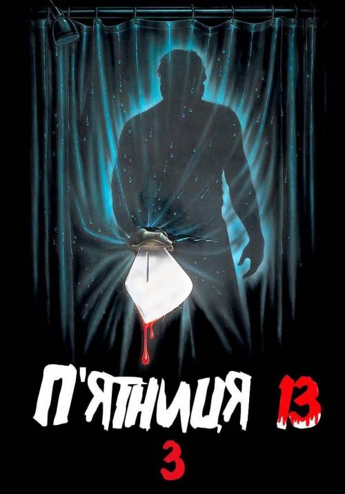 Постер фільму П'ятниця 13: Частина 3