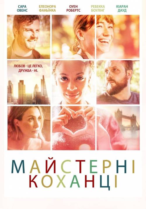 Постер фільму Майстерні коханці
