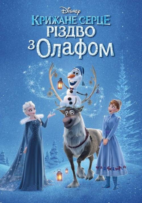 Постер до фільму Крижане серце: Різдво з Олафом
