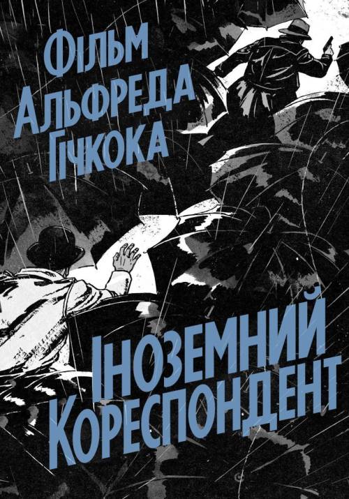 Постер фільму Іноземний кореспондент