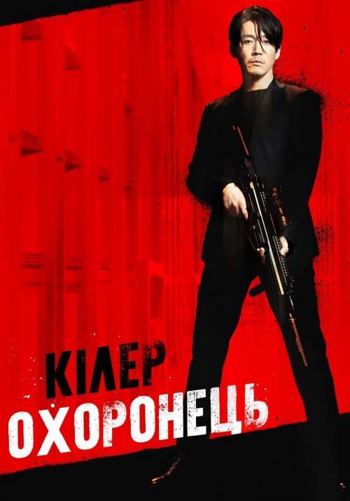 Постер до фільму Кілер-охоронець