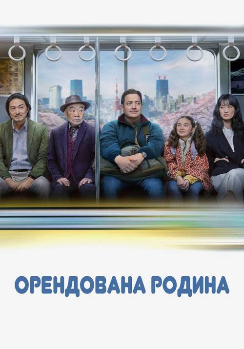 Постер фільму Орендована родина