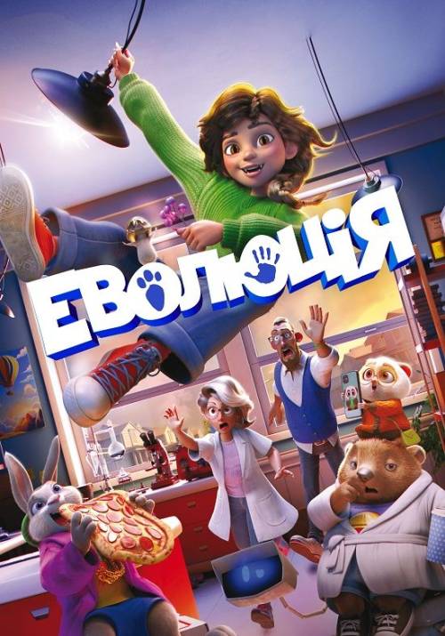 Постер фільму Еволюція