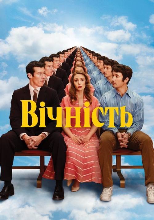 Постер фільму Вічність