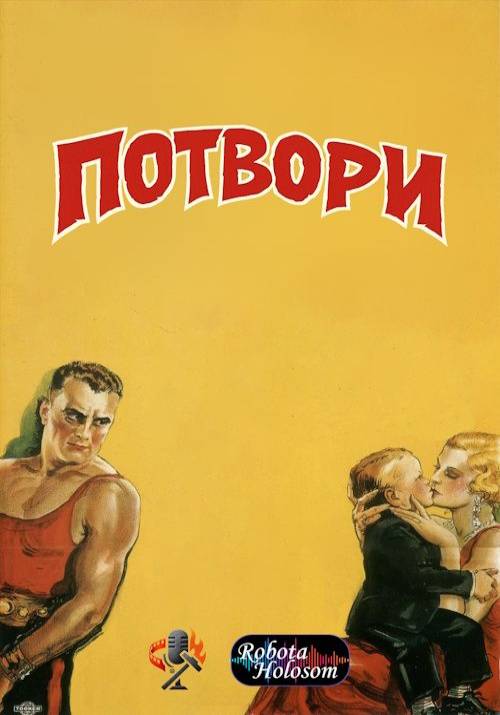 Постер фільму Потвори