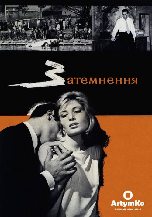 Постер фільму Затемнення