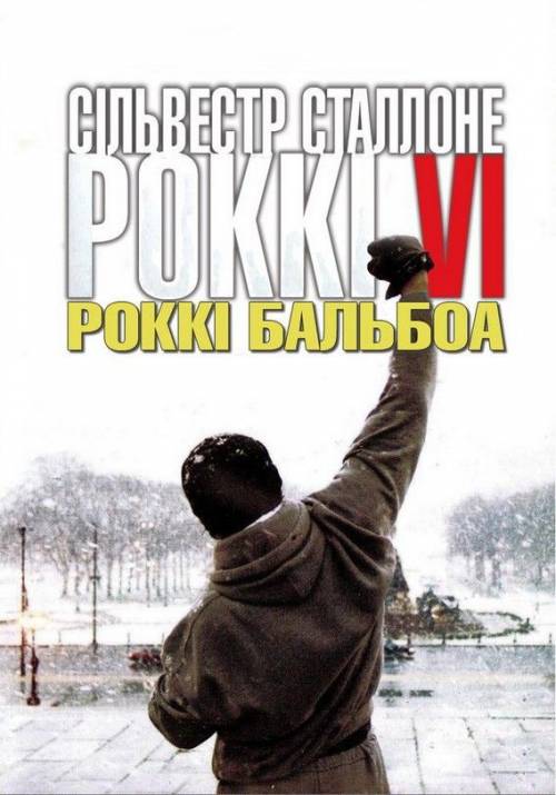 Постер фільму Роккі Бальбоа