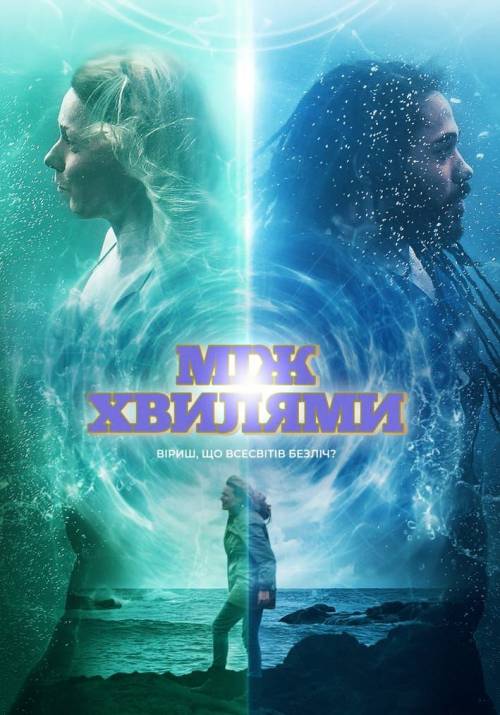 Постер фільму Між хвилями
