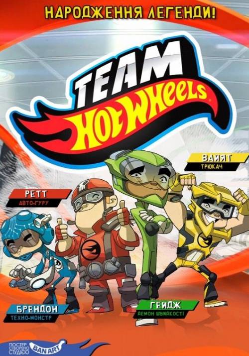 Постер до фільму Хот Вілс: Народження легенди