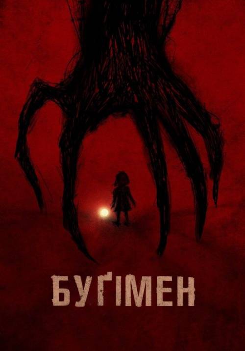 Постер фільму Буґімен